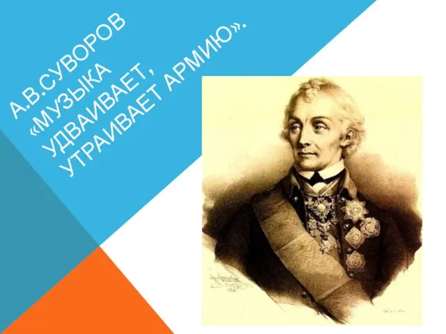 А.В.СУВОРОВ «МУЗЫКА УДВАИВАЕТ, УТРАИВАЕТ АРМИЮ».