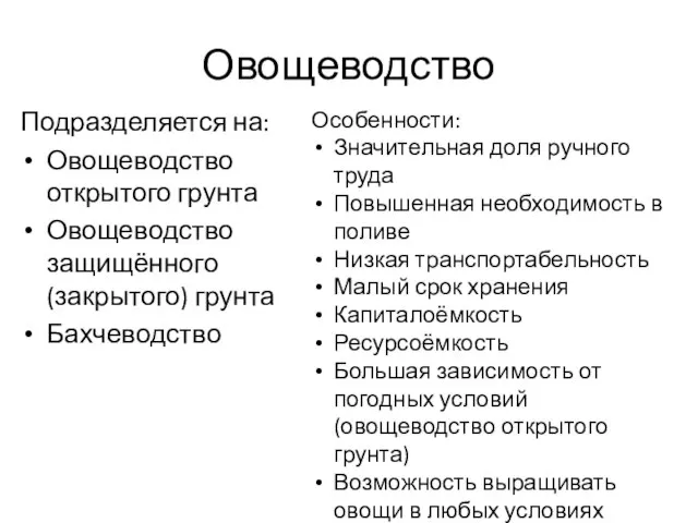 Овощеводство Подразделяется на: Овощеводство открытого грунта Овощеводство защищённого (закрытого) грунта Бахчеводство Особенности: