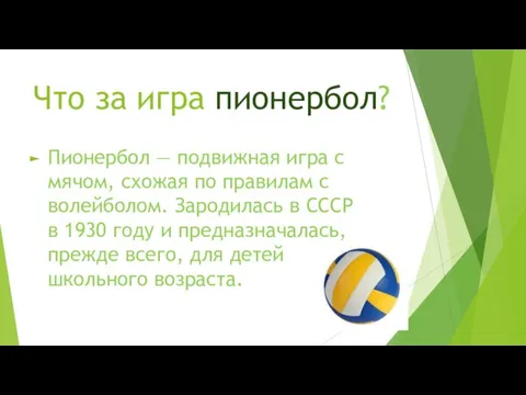 Что за игра пионербол? Пионербол — подвижная игра с мячом, схожая по