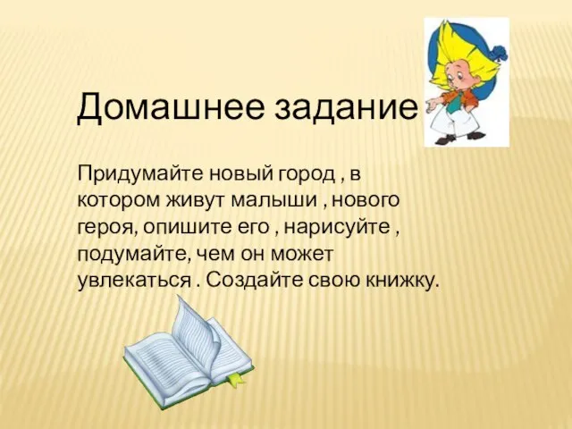 Домашнее задание Придумайте новый город , в котором живут малыши , нового