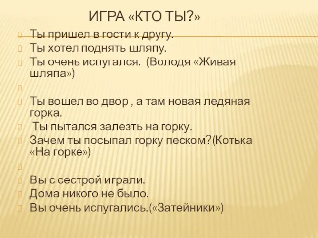 ИГРА «КТО ТЫ?» Ты пришел в гости к другу. Ты хотел поднять