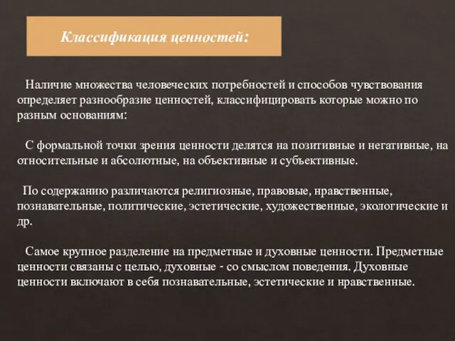 Наличие множества человеческих потребностей и способов чувствования определяет разнообразие ценностей, классифицировать которые