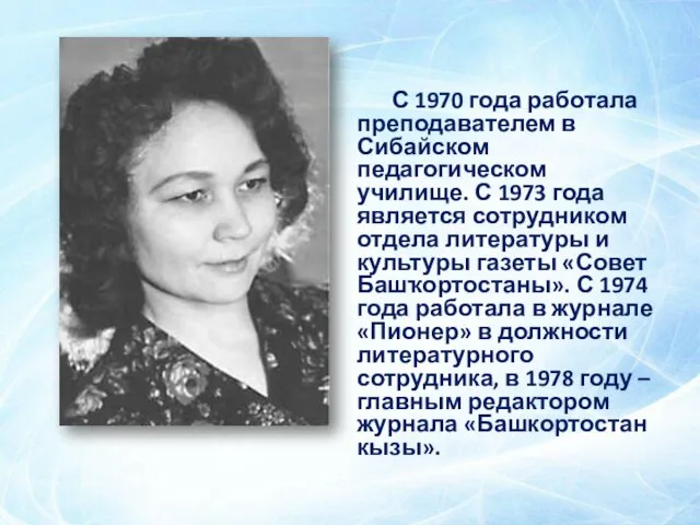 С 1970 года работала преподавателем в Сибайском педагогическом училище. С 1973 года