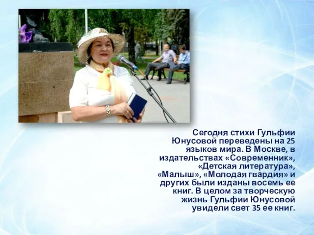 Сегодня стихи Гульфии Юнусовой переведены на 25 языков мира. В Москве, в