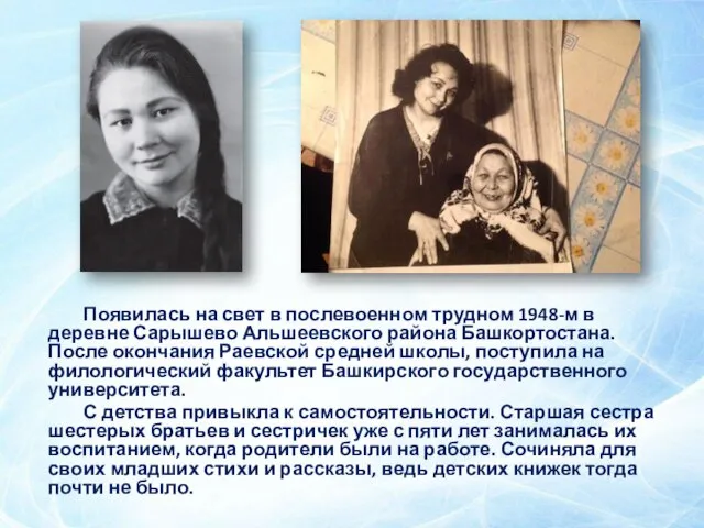 Появилась на свет в послевоенном трудном 1948-м в деревне Сарышево Альшеевского района