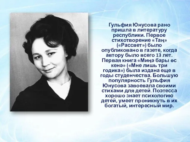 Гульфия Юнусова рано пришла в литературу республики. Первое стихотворение «Таң» («Рассвет») было