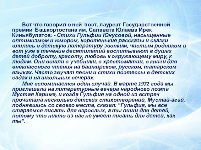 Вот что говорил о ней поэт, лауреат Государственной премии Башкортостана им. Салавата