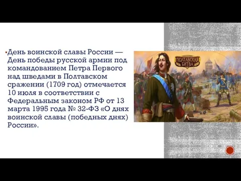 День воинской славы России — День победы русской армии под командованием Петра