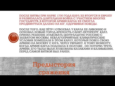 ПОСЛЕ БИТВЫ ПРИ НАРВЕ 1700 ГОДА КАРЛ XII ВТОРГСЯ В ЕВРОПУ И