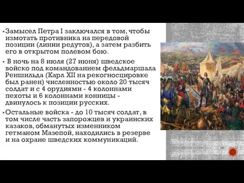 Замысел Петра I заключался в том, чтобы измотать противника на передовой позиции