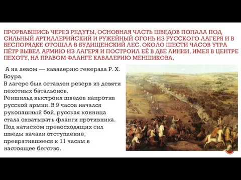 ПРОРВАВШИСЬ ЧЕРЕЗ РЕДУТЫ, ОСНОВНАЯ ЧАСТЬ ШВЕДОВ ПОПАЛА ПОД СИЛЬНЫЙ АРТИЛЛЕРИЙСКИЙ И РУЖЕЙНЫЙ