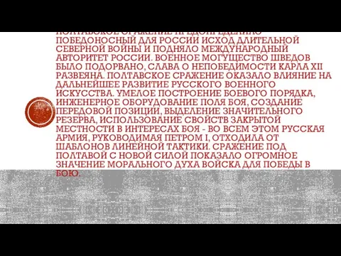 ПОЛТАВСКОЕ СРАЖЕНИЕ ПРЕДОПРЕДЕЛИЛО ПОБЕДОНОСНЫЙ ДЛЯ РОССИИ ИСХОД ДЛИТЕЛЬНОЙ СЕВЕРНОЙ ВОЙНЫ И ПОДНЯЛО