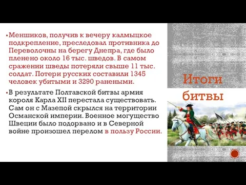 Меншиков, получив к вечеру калмыцкое подкрепление, преследовал противника до Переволочны на берегу