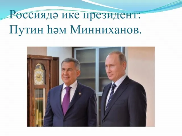 Россиядә ике президент: Путин һәм Минниханов.