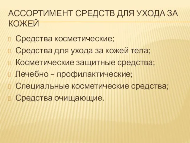 АССОРТИМЕНТ СРЕДСТВ ДЛЯ УХОДА ЗА КОЖЕЙ Средства косметические; Средства для ухода за