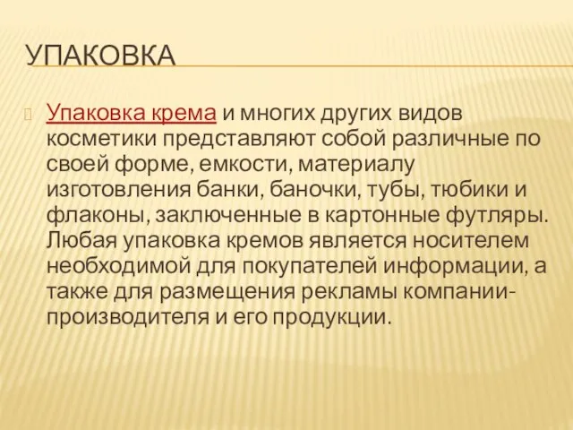 УПАКОВКА Упаковка крема и многих других видов косметики представляют собой различные по