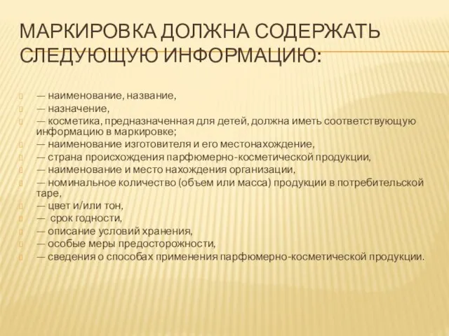 МАРКИРОВКА ДОЛЖНА СОДЕРЖАТЬ СЛЕДУЮЩУЮ ИНФОРМАЦИЮ: — наименование, название, — назначение, — косметика,