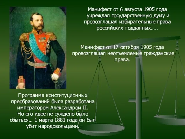 Манифест от 6 августа 1905 года учреждал государственную думу и провозглашал избирательные