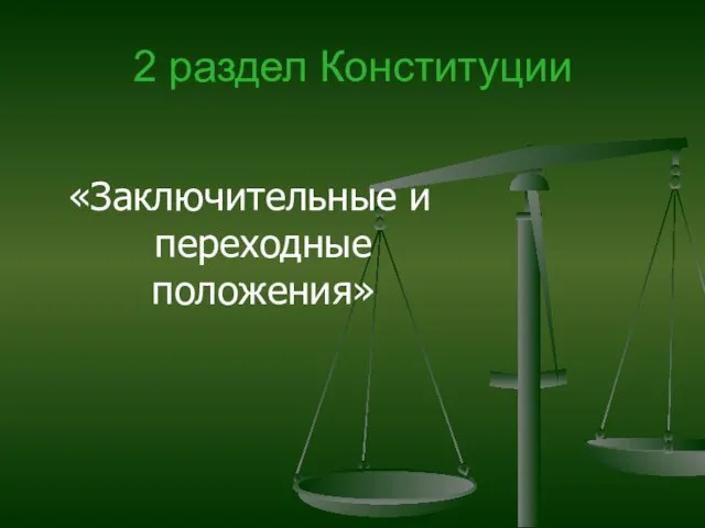 2 раздел Конституции «Заключительные и переходные положения»