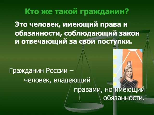 Кто же такой гражданин? Это человек, имеющий права и обязанности, соблюдающий закон