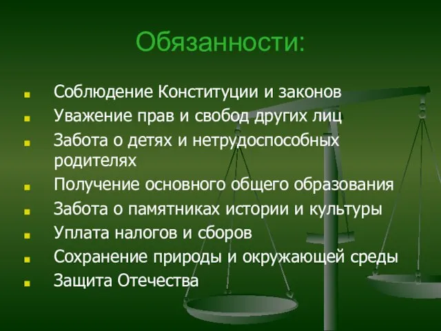 Обязанности: Соблюдение Конституции и законов Уважение прав и свобод других лиц Забота