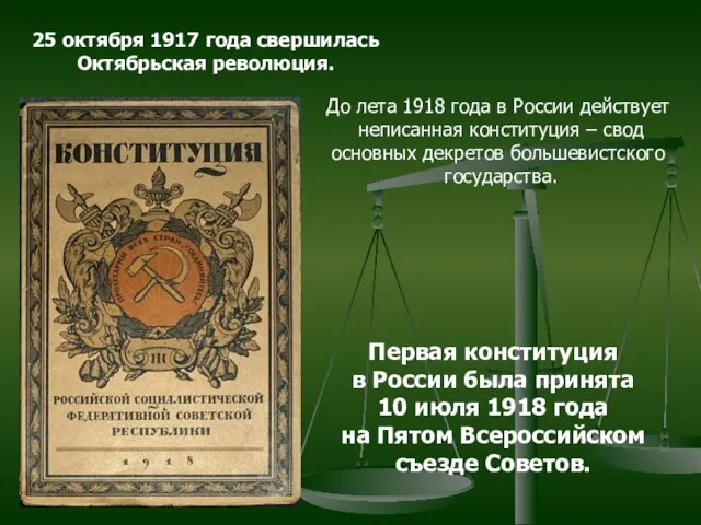 25 октября 1917 года свершилась Октябрьская революция. До лета 1918 года в