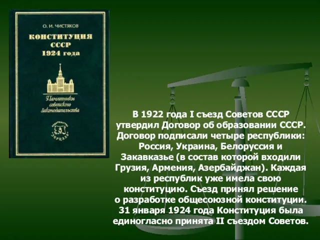 В 1922 года I съезд Советов СССР утвердил Договор об образовании СССР.