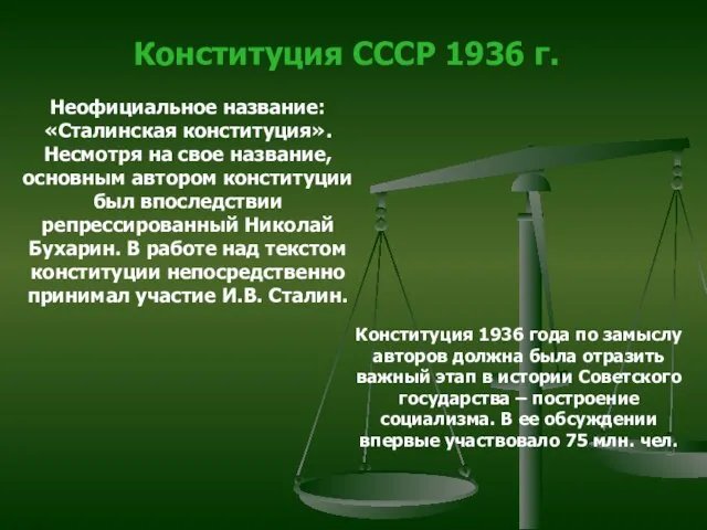 Конституция СССР 1936 г. Неофициальное название: «Сталинская конституция». Несмотря на свое название,