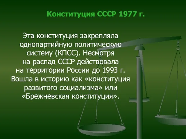 Конституция СССР 1977 г. Эта конституция закрепляла однопартийную политическую систему (КПСС). Несмотря