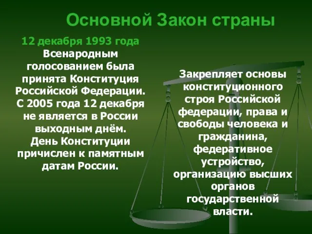 Основной Закон страны Закрепляет основы конституционного строя Российской федерации, права и свободы