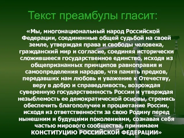Текст преамбулы гласит: «Мы, многонациональный народ Российской Федерации, соединенные общей судьбой на