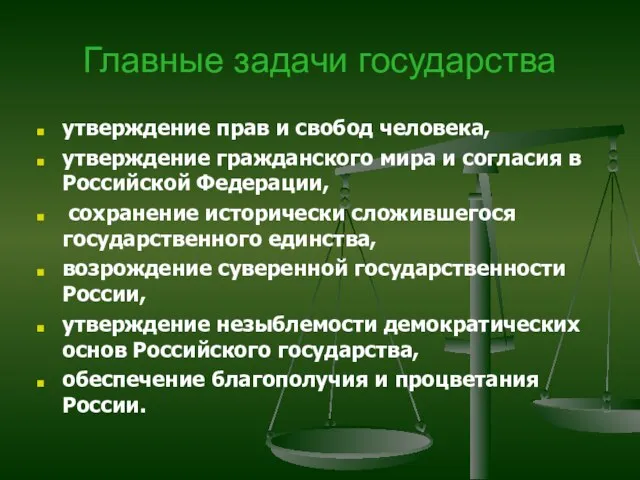 Главные задачи государства утверждение прав и свобод человека, утверждение гражданского мира и