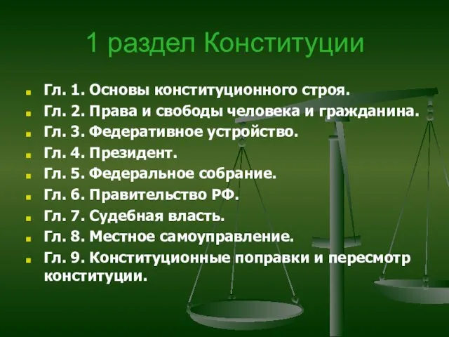 1 раздел Конституции Гл. 1. Основы конституционного строя. Гл. 2. Права и