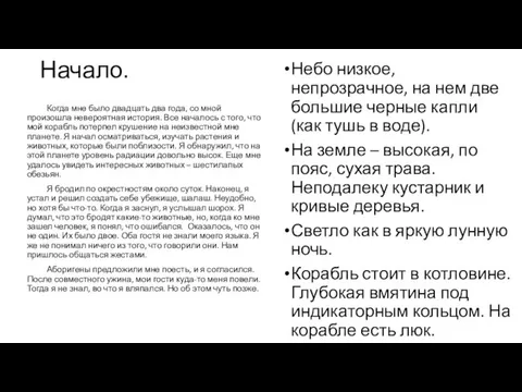 Начало. Небо низкое, непрозрачное, на нем две большие черные капли (как тушь