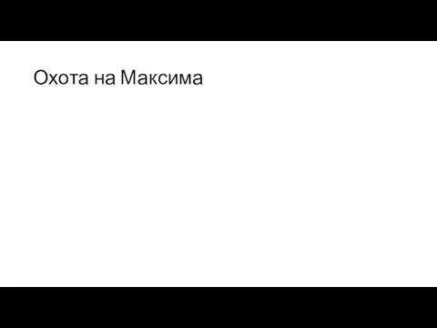 Охота на Максима