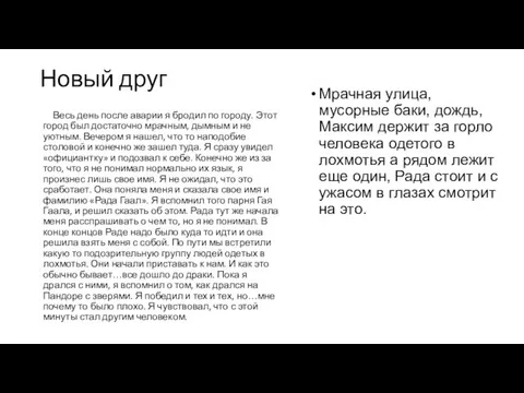 Новый друг Весь день после аварии я бродил по городу. Этот город