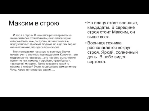 Максим в строю И вот я в строю. Я научился разговаривать на