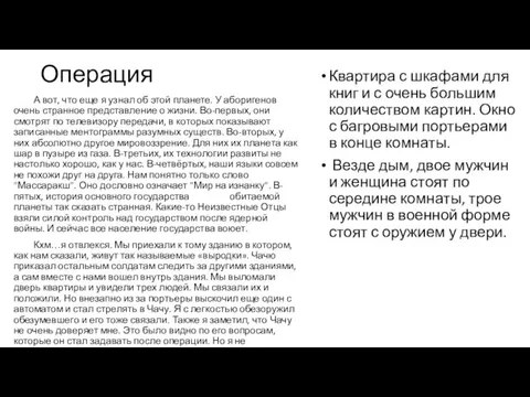 Операция А вот, что еще я узнал об этой планете. У аборигенов