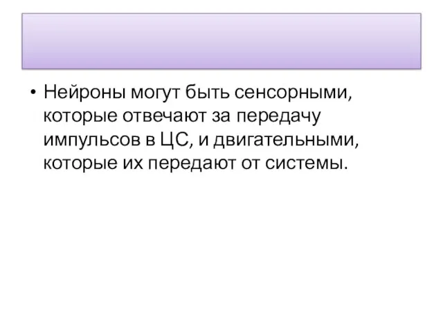 Нейроны могут быть сенсорными, которые отвечают за передачу импульсов в ЦС, и