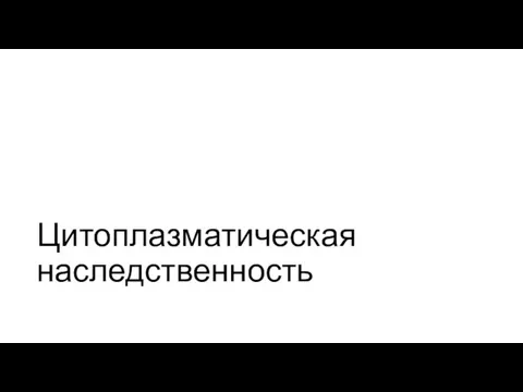 Цитоплазматическая наследственность