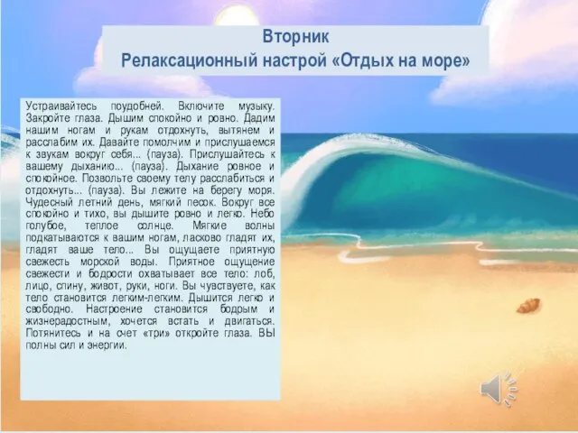 Вторник Релаксационный настрой «Отдых на море» Устраивайтесь поудобней. Включите музыку. Закройте глаза.