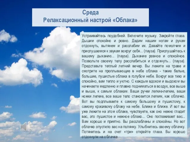 Среда Релаксационный настрой «Облака» Устраивайтесь поудобней. Включите музыку. Закройте глаза. Дышим спокойно