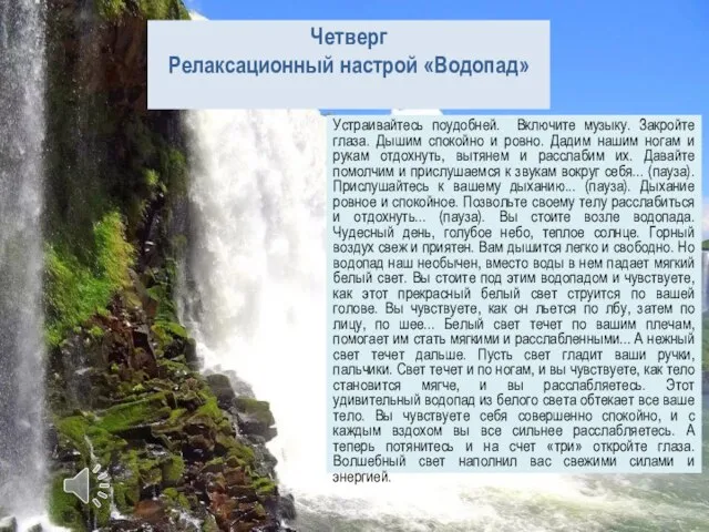 Четверг Релаксационный настрой «Водопад» Устраивайтесь поудобней. Включите музыку. Закройте глаза. Дышим спокойно