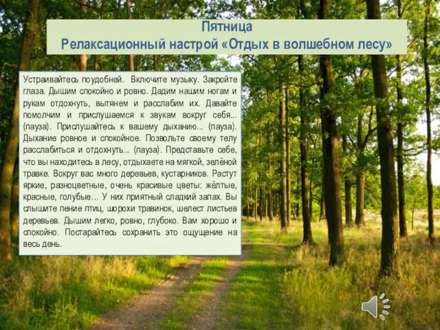 Пятница Релаксационный настрой «Отдых в волшебном лесу» Устраивайтесь поудобней. Включите музыку. Закройте