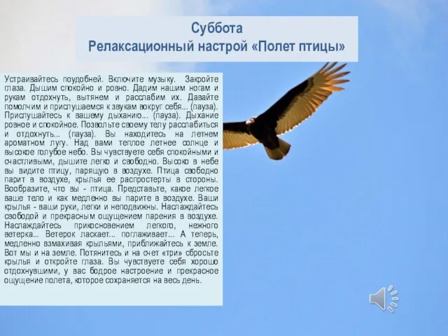 Суббота Релаксационный настрой «Полет птицы» Устраивайтесь поудобней. Включите музыку. Закройте глаза. Дышим