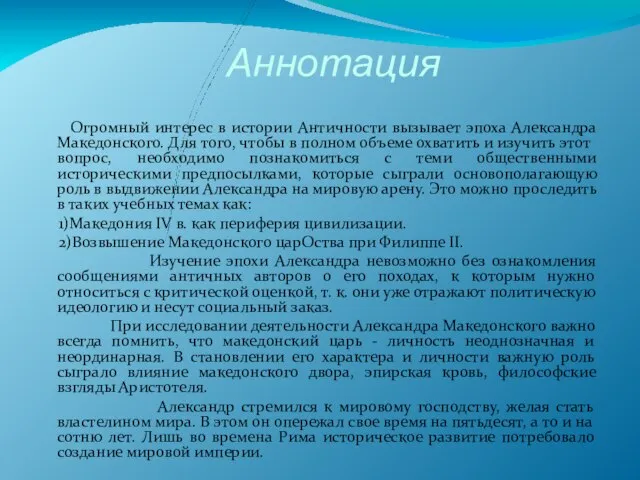 Аннотация Огромный интерес в истории Античности вызывает эпоха Александра Македонского. Для того,