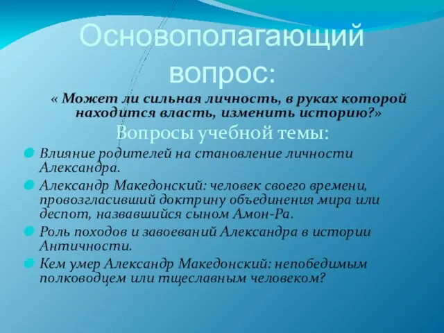 Основополагающий вопрос: « Может ли сильная личность, в руках которой находится власть,