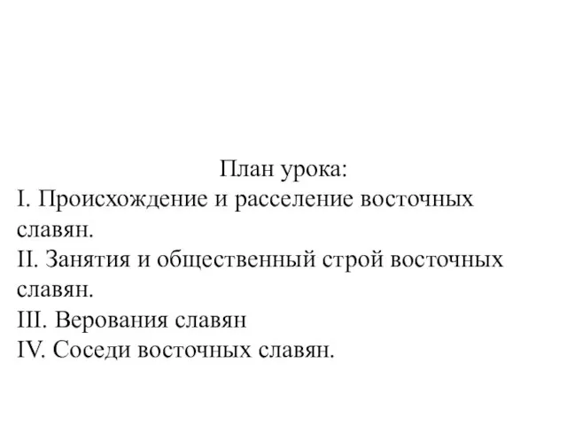 План урока: I. Происхождение и расселение восточных славян. II. Занятия и общественный