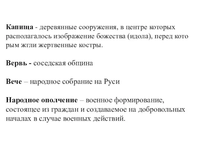 Капища - деревянные сооружения, в центре которых располагалось изображение божества (идола), перед