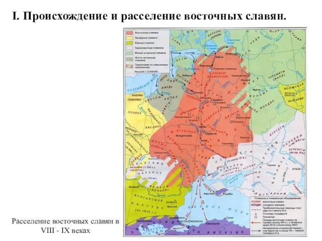 I. Происхождение и расселение восточных славян. Расселение восточных славян в VIII - IX веках